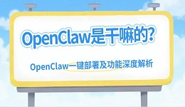 OpenClaw是干嘛的?OpenClaw一键部署及功能深度解析
