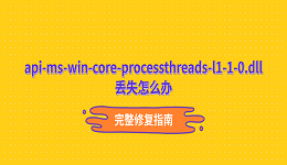 api-ms-win-core-processthreads-l1-1-0.dll丢失?完整修复指南