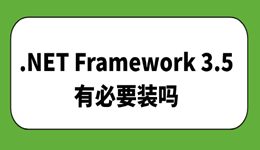 .NET Framework 3.5有必要装吗?看完这篇不纠结