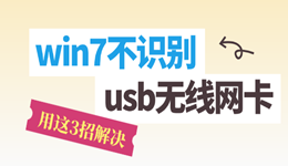 win7不识别usb无线网卡怎么办 用这3招解决!