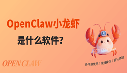 OpenClaw小龙虾是什么软件?附2026最新部署教程