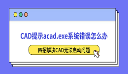 CAD提示acad.exe系统错误怎么办?四招解决CAD无法启动问题