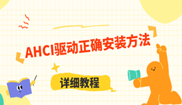 AHCI驱动正确安装方法:从检查到开启,一步不落