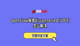 OpenClaw报错disconnected (1008)怎么解决?完整修复方案