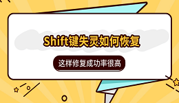 Shift键失灵如何恢复?这样修复成功率很高