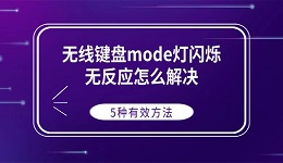 无线键盘mode灯闪烁无反应怎么解决 5种有效方法