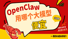 OpenClaw用哪个大模型便宜 教你0成本养虾!