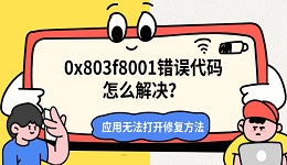 0x803f8001错误代码怎么解决?应用无法打开修复方法