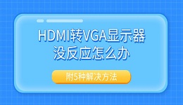 HDMI转VGA显示器没反应怎么办 附5种解决方法