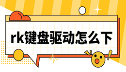 rk键盘驱动怎么下 干货速存