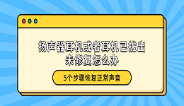 扬声器耳机或者耳机已拔出未修复怎么办?5个步骤恢复正常声音