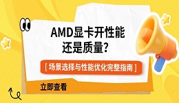 AMD显卡开性能还是质量?场景选择与性能优化完整指南
