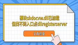 模块shdocvw.dll已加载但找不到入口点dllregisterserver?全面修复