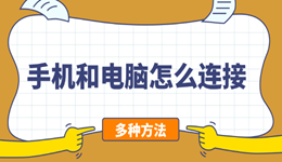 手机和电脑怎么连接 这3种方法总有一个适合你!