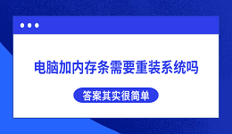 电脑加内存条需要重装系统吗?答案其实很简单