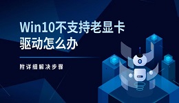 Win10不支持老显卡驱动怎么办 附详细解决步骤