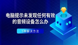 电脑提示未发现任何有效的音频设备怎么办 5种解决方法