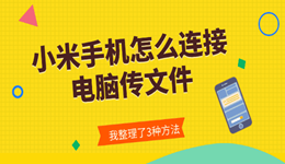 小米手机怎么连接电脑传文件 我整理了3种方法