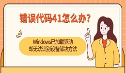 错误代码41怎么办?Windows已加载驱动却无法识别设备解决方法