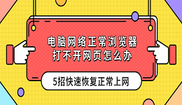 电脑网络正常浏览器打不开网页怎么办?5招快速恢复正常上网