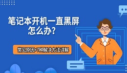 笔记本开机一直黑屏怎么办?常见原因+7种解决方法详解