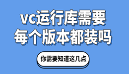 vc运行库需要每个版本都装吗 你需要知道这几点