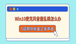 Win10麦克风音量乱跳怎么办?5招帮你恢复正常声音