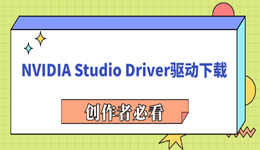 NVIDIA Studio Driver驱动下载 创作者必看