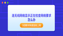 连无线网络显示正在检查网络要求怎么办?5招教你快速连接上网