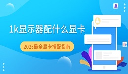 1k显示器配什么显卡 2026最全显卡搭配指南