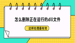 怎么删除正在运行的dll文件?这样处理最有效