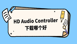 HD Audio Controller下载哪个好 这篇教程讲得明明白白