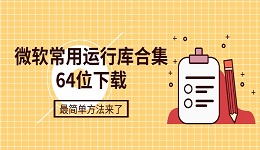 微软常用运行库合集64位下载 最简单方法来了