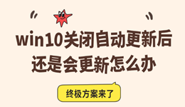 win10关闭自动更新后还是会更新怎么办 终极方案来了