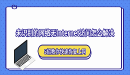 未识别的网络无Internet访问怎么解决?5招教你快速恢复上网