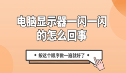 显示器一闪一闪黑屏怎么回事 按这个顺序做一遍就好了