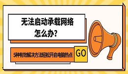 无法启动承载网络怎么办?5种有效解决方法轻松开启电脑热点