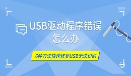 USB驱动程序错误怎么办 6种方法快速修复USB无法识别