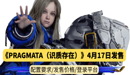 卡普空新作《PRAGMATA(识质存在)》4月17日发售,配置要求公布了
