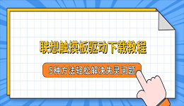 联想触摸板驱动下载教程,5种方法轻松解决失灵问题