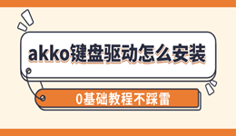 akko键盘驱动怎么安装 0基础教程不踩雷
