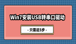 Win7安装USB转串口驱动,只需这5步