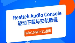 Realtek Audio Console驱动下载与安装教程 Win10/Win11通用