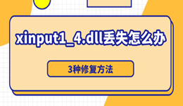 电脑弹出xinput1_4.dll丢失怎么办 3种修复方法实测有效