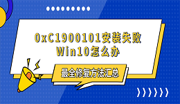 0xC1900101安装失败Win10怎么办?最全修复方法汇总