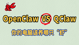 OpenClaw和QClaw的区别 你的电脑该养哪只“虾”?
