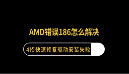 AMD错误186怎么解决?4招快速修复驱动安装失败
