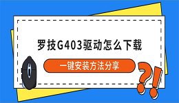 罗技G403驱动怎么下载?一键安装方法分享