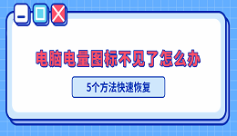 电脑电量图标不见了怎么办?5个方法快速恢复