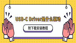 USB-C Driver是什么驱动?附下载安装教程